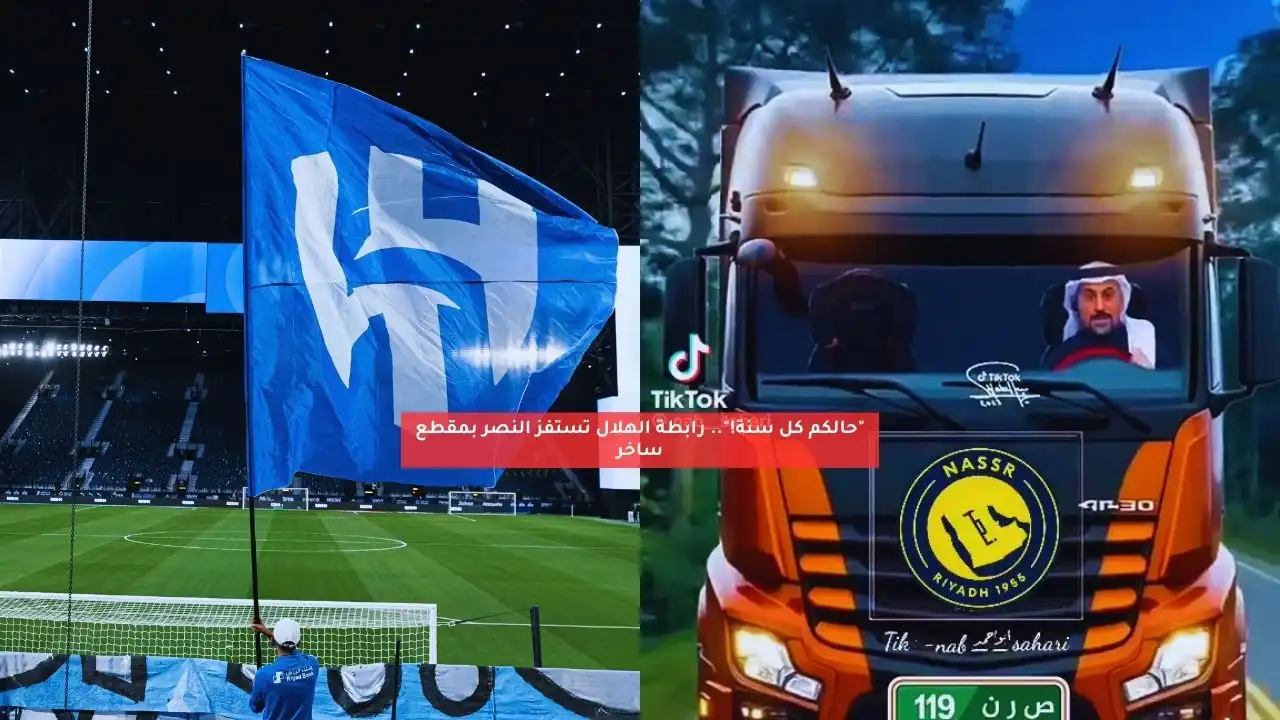“حالكم كل موسم”.. رابطة الهلال تستفز النصر بمقطع ساخر