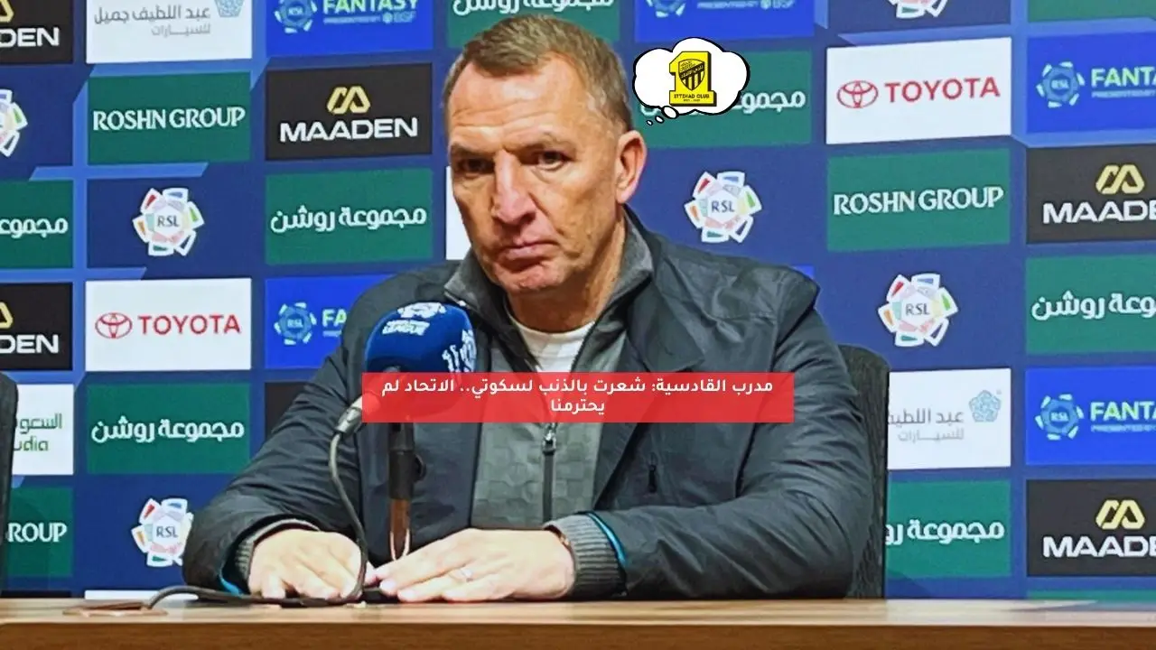 مدرب القادسية: شعرت بالذنب لسكوتي.. الاتحاد لم يحترمنا