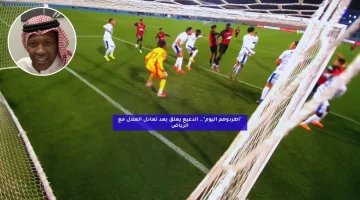 “اطردوهم اليوم”.. الدعيع يعلق بعد تعادل الهلال مع الرياض