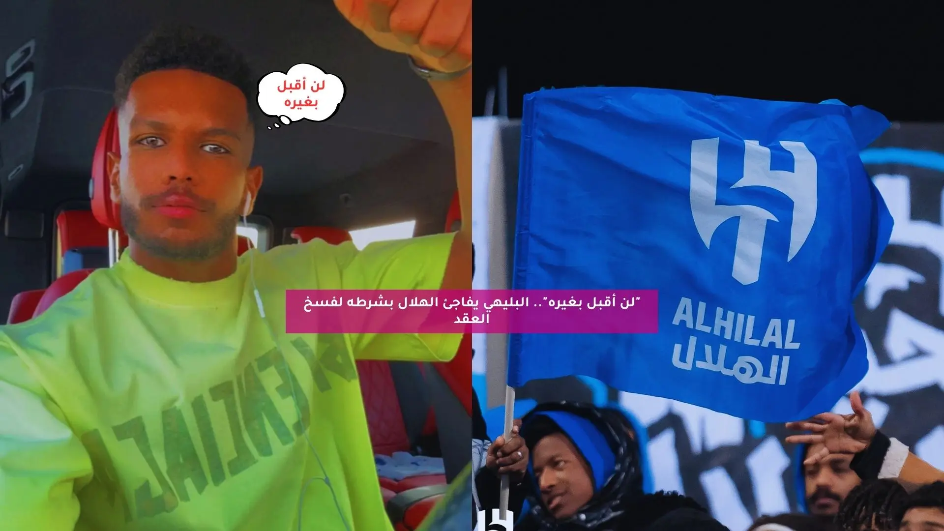 “لن أقبل بغيره”.. البليهي يفاجئ الهلال بشرطه لفسخ العقد