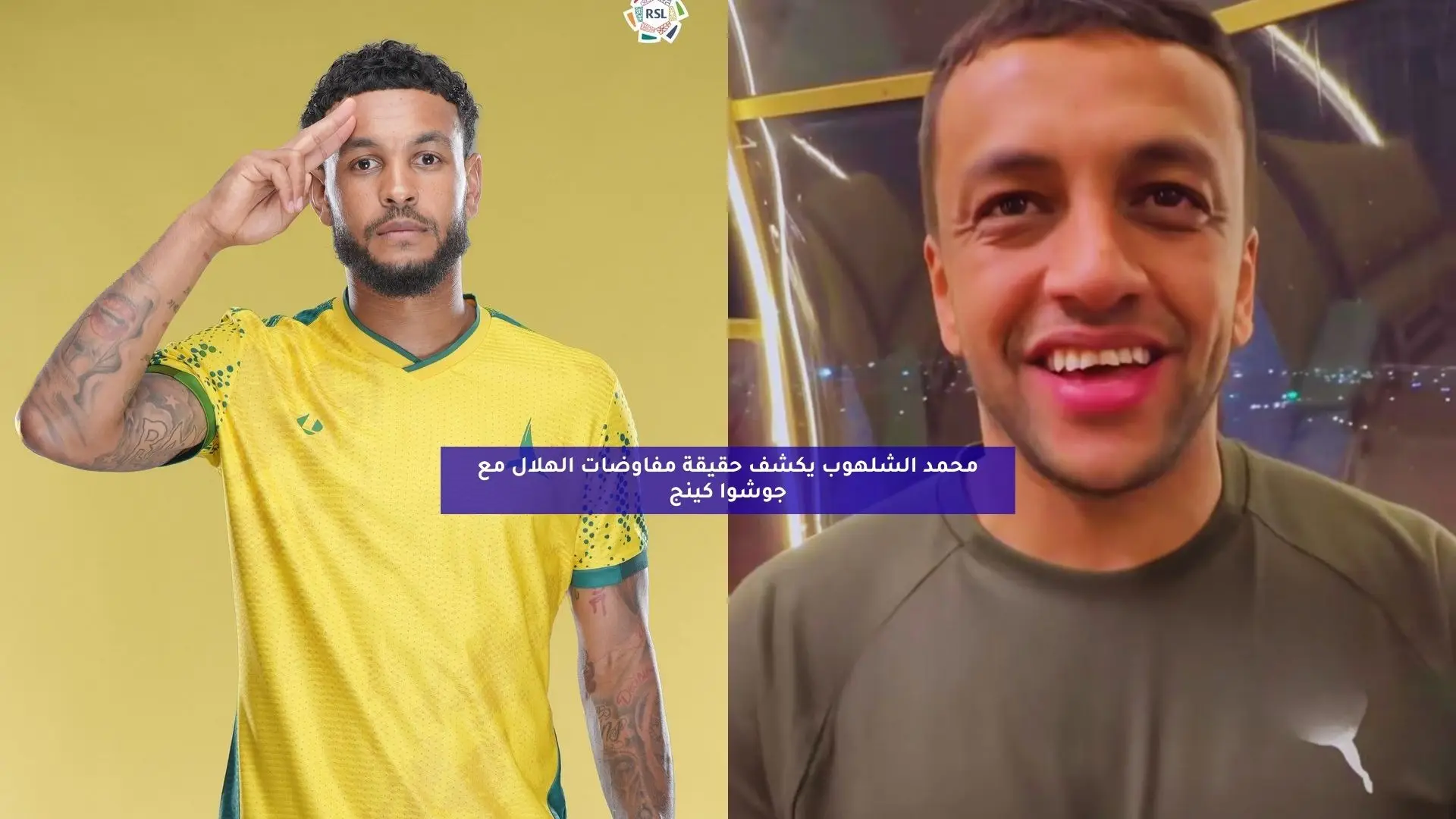 محمد الشلهوب يكشف مفاجأة بشأن مفاوضات الهلال مع جوشوا كينج