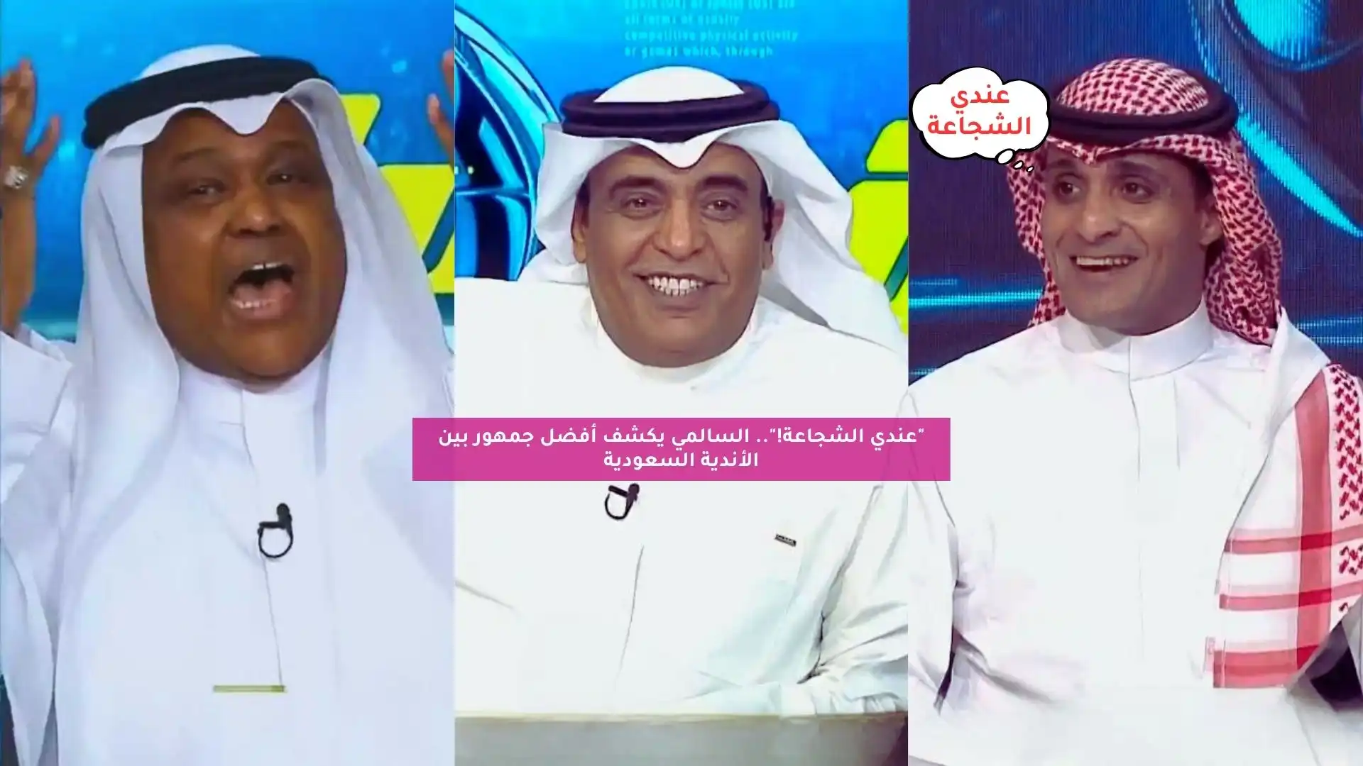 “لدي الشجاعة لأقولها”.. السالمي يكشف أفضل جمهور نادٍ في السعودية