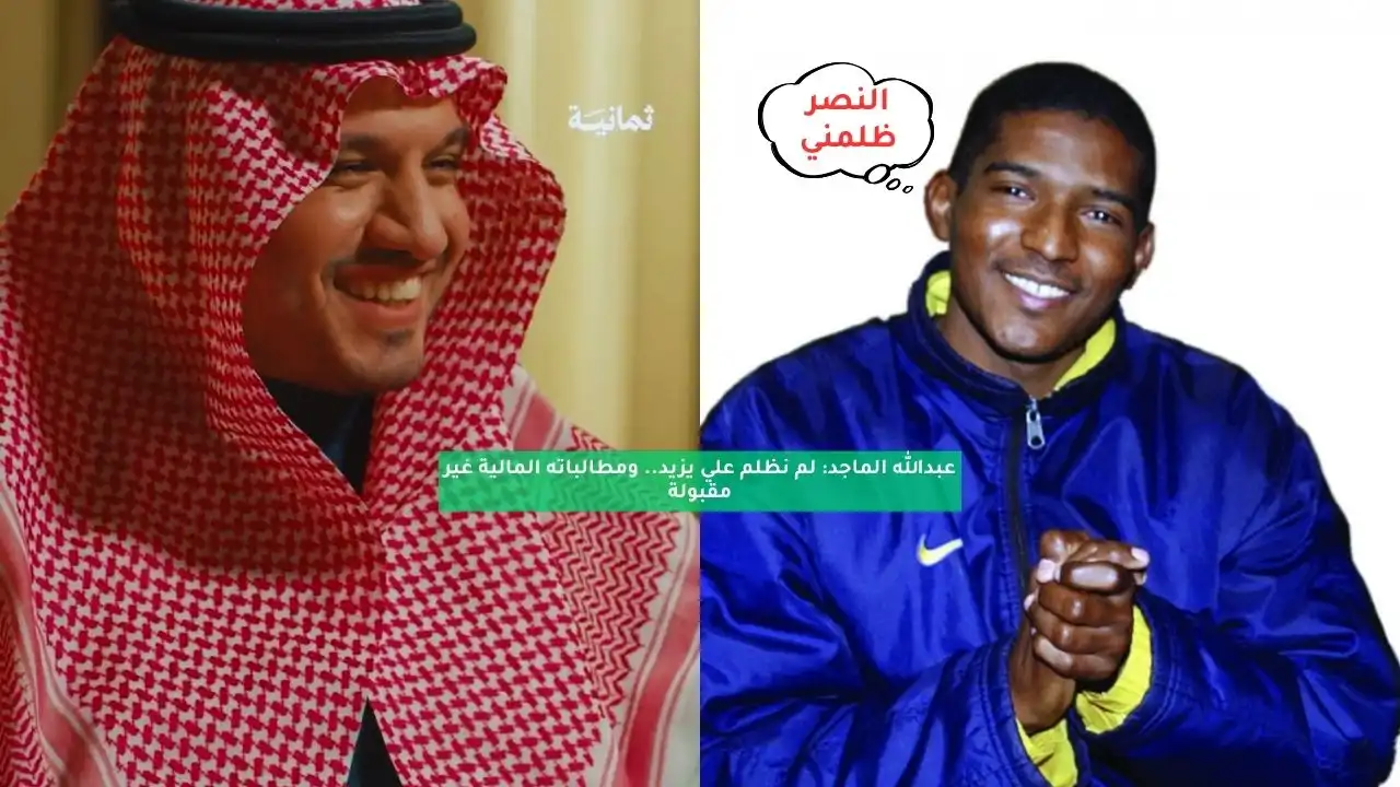 عبدالله الماجد: علي يزيد لم نظلمه.. النصر لن يدفع الأموال التي طلبها