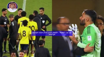“عيب ورب الكعبة!”.. اشتباك حارس النصر مبارك البوعينين مع الحكم