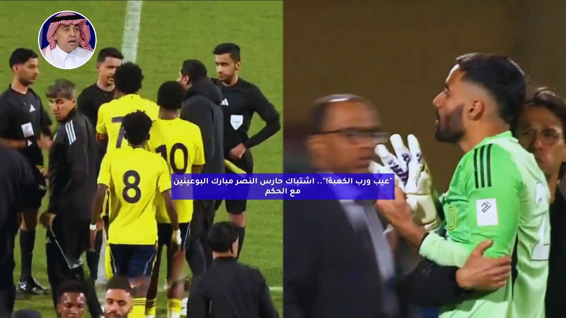 “عيب ورب الكعبة!”.. اشتباك حارس النصر مبارك البوعينين مع الحكم