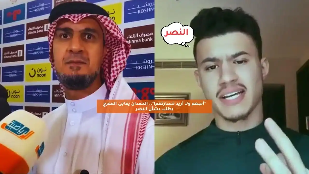 “أحبهم ولا أريد خسارتهم!”.. الحمدان يفاجئ فهد المفرج بطلب بشأن النصر