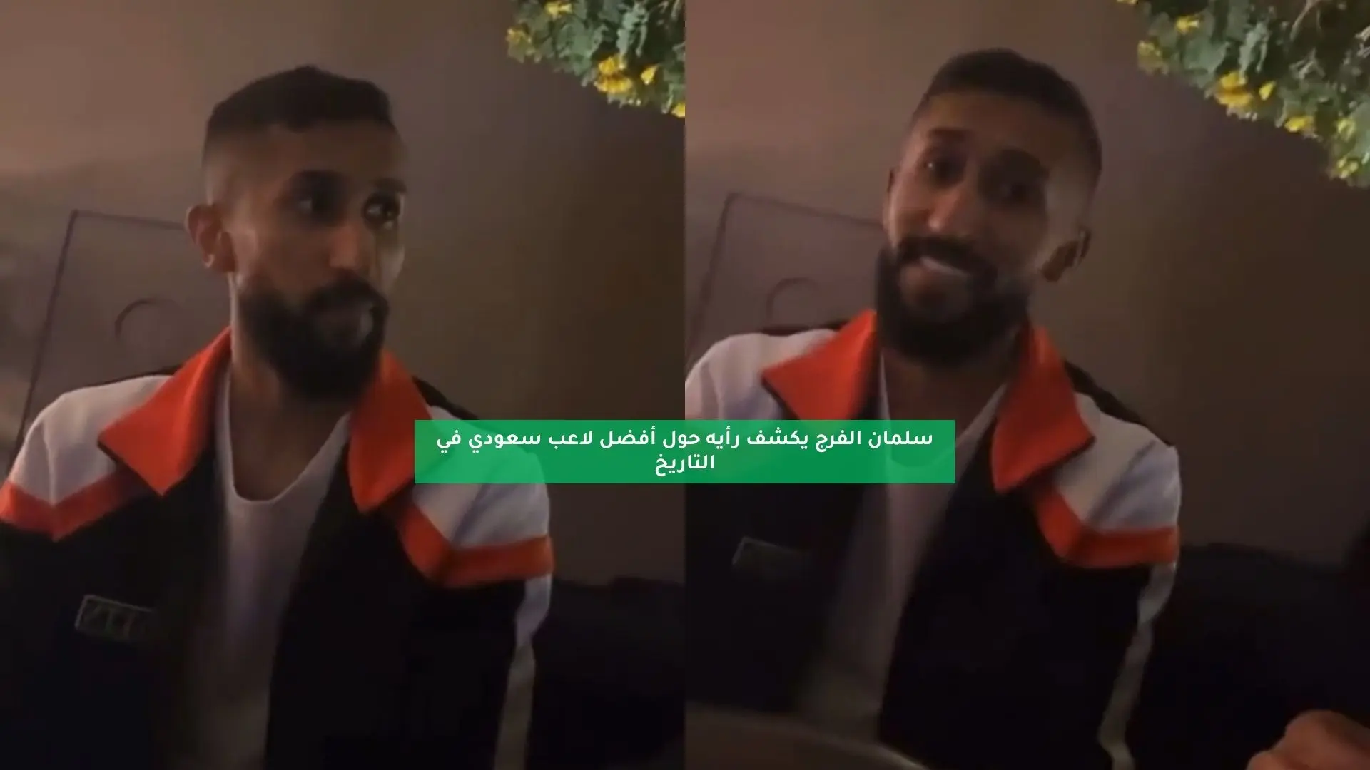 “ليس ماجد”.. سلمان الفرج يكشف أفضل لاعب سعودي بين جميع الأجيال