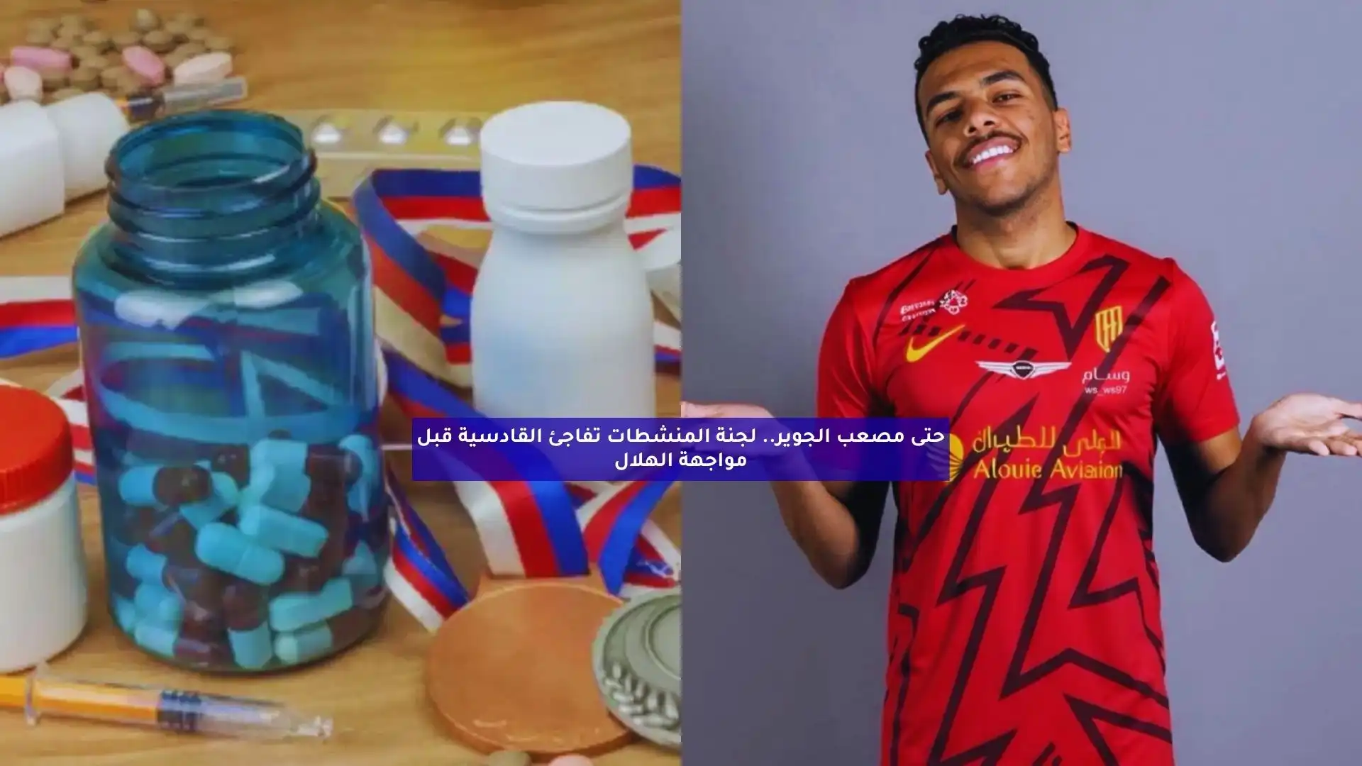 حتى مصعب الجوير.. لجنة المنشطات تفاجئ القادسية قبل مواجهة الهلال