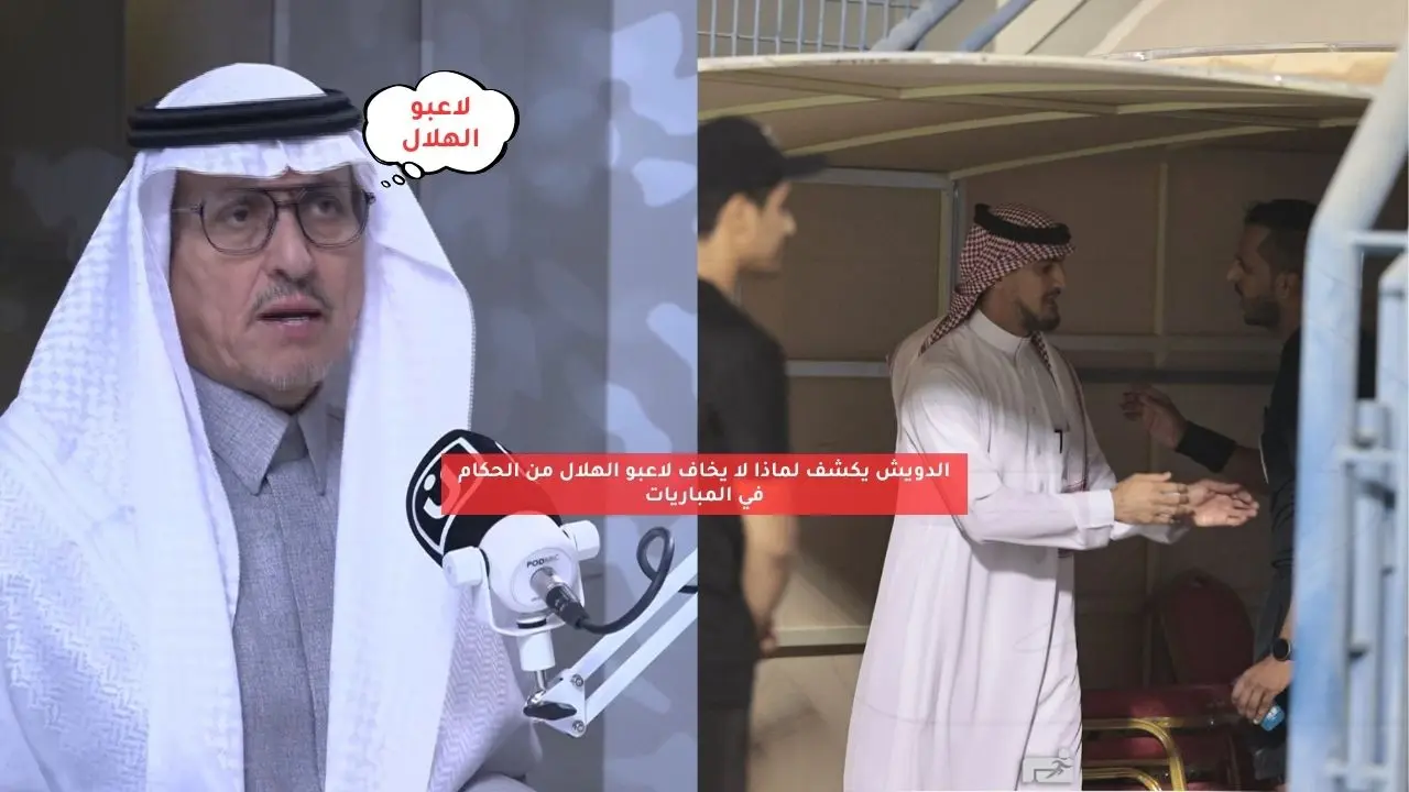 الدويش: لهذا السبب لا يخاف لاعبو الهلال من الحكام