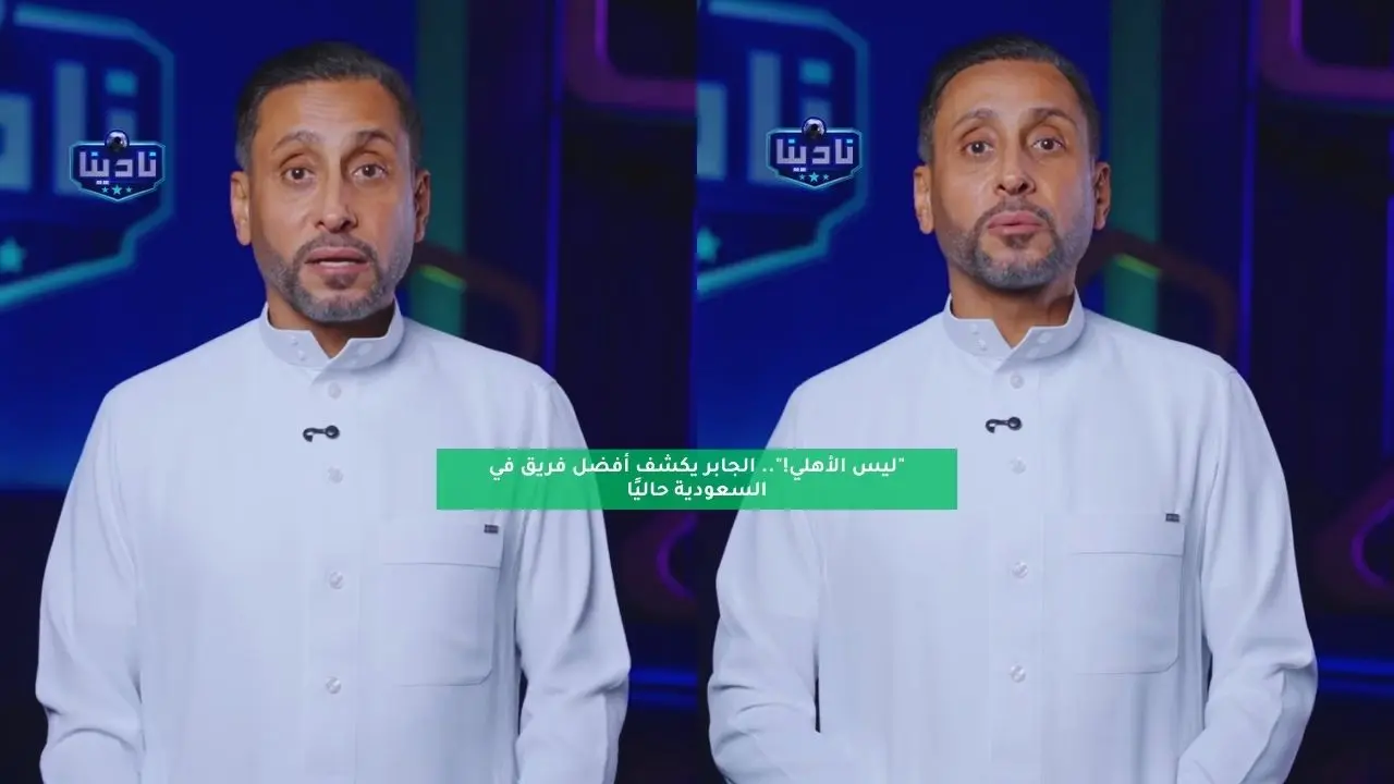 “ليس الأهلي!”.. الجابر يكشف أفضل فريق في السعودية حاليًا