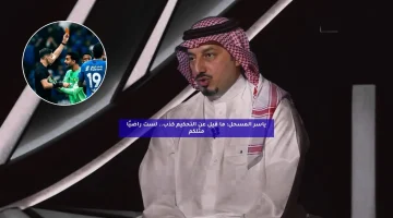 ياسر المسحل: ما قيل عن التحكيم كذب.. لست راضيًا مثلكم