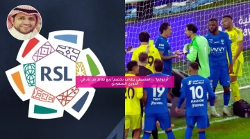 “أرجوكم!”.. العصيمي يطالب بخصم أربع نقاط من ناد في الدوري السعودي