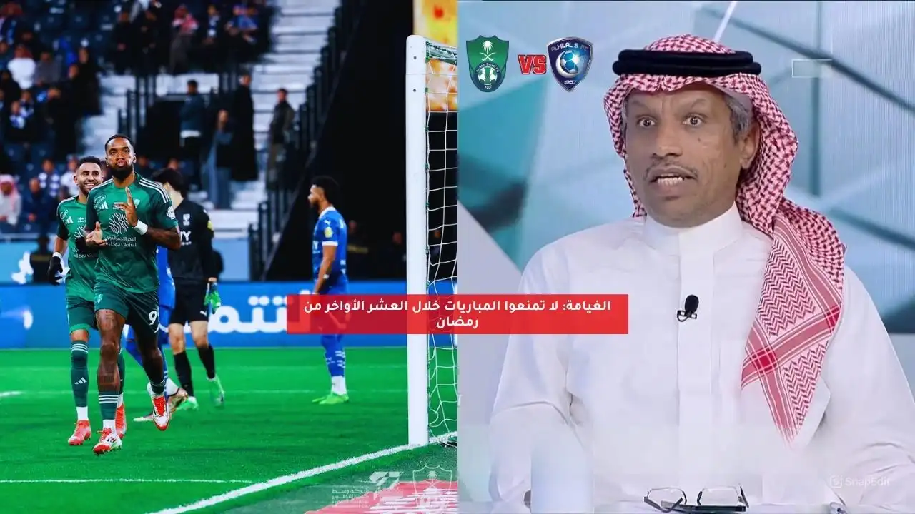 الغيامة: لا تمنعوا المباريات خلال العشر الأواخر من رمضان