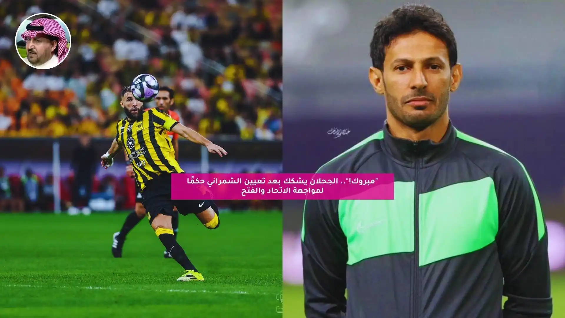 “مبروك!”.. الجحلان ينفعل بعد تعيين الشمراني حكمًا لمواجهة الاتحاد والفتح