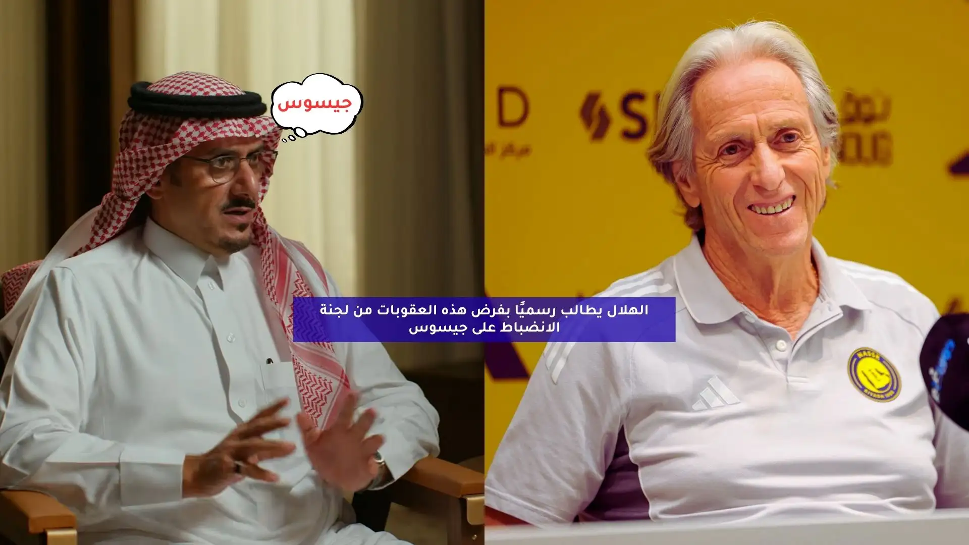 الهلال يطالب رسميًا بفرض هذه العقوبات من لجنة الانضباط على جيسوس