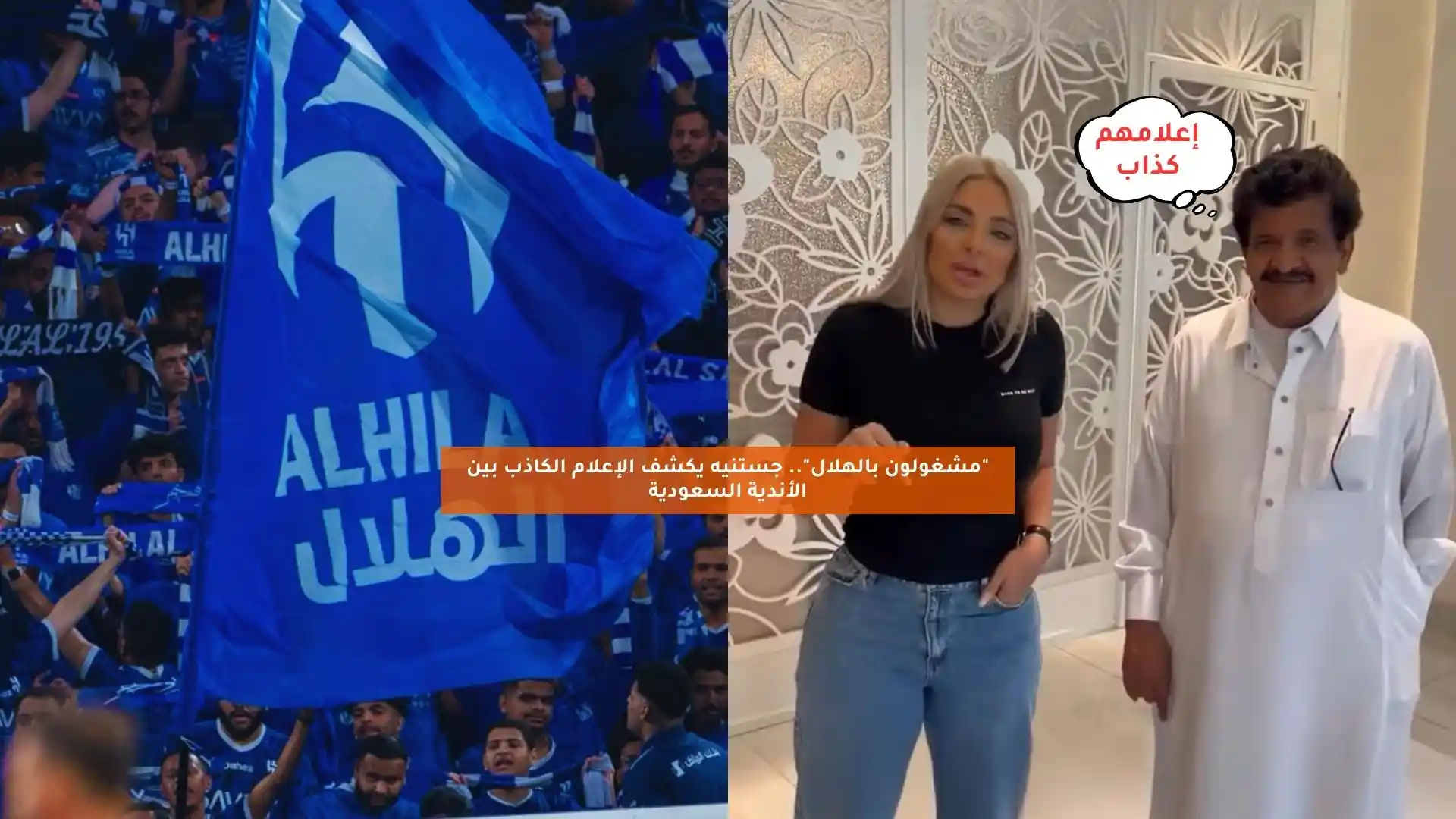 “مشغولون بالهلال!”.. جستنيه يكشف الإعلام الكاذب بين الأندية السعودية