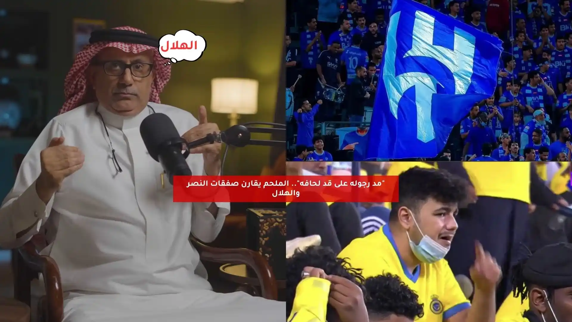 “مد رجوله على قد لحافه”.. الملحم يقارن صفقات النصر والهلال