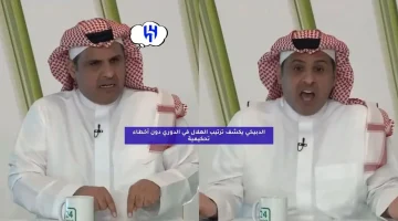 الدبيخي يكشف ترتيب الهلال في الدوري دون أخطاء تحكيمية