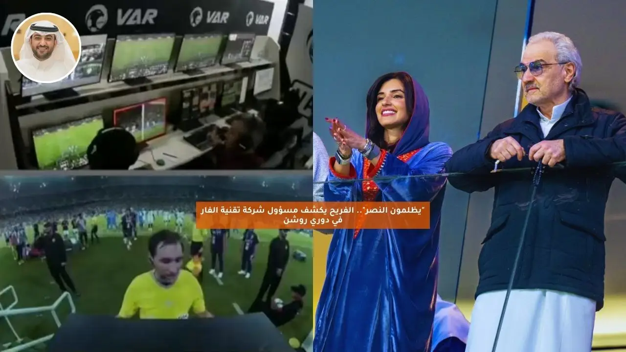 “يظلمون النصر”.. الفريح يكشف مسؤول شركة تقنية الفار في دوري روشن