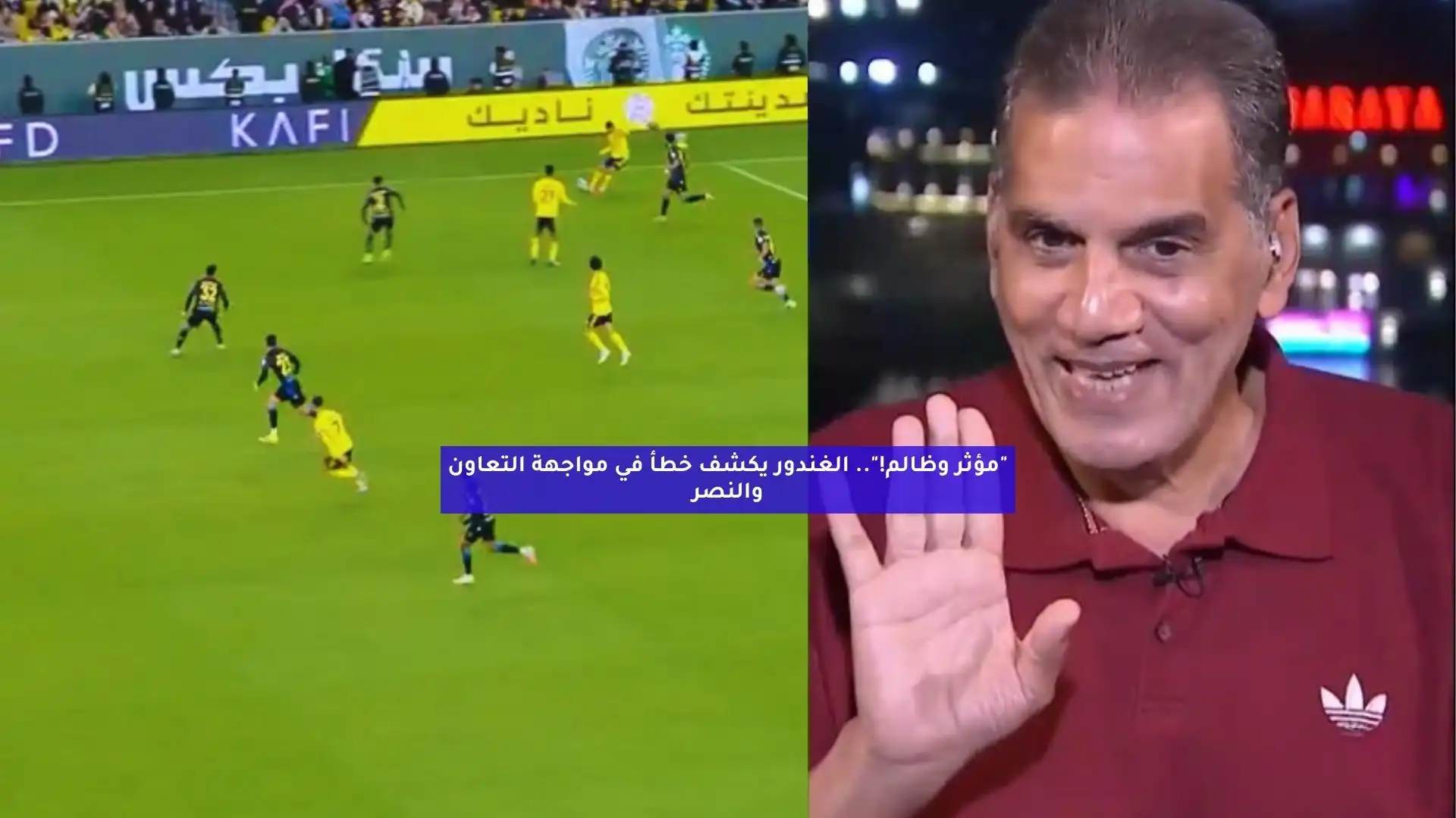 “مؤثر وظالم!”.. الغندور يكشف خطأ كارثيا في مواجهة التعاون والنصر