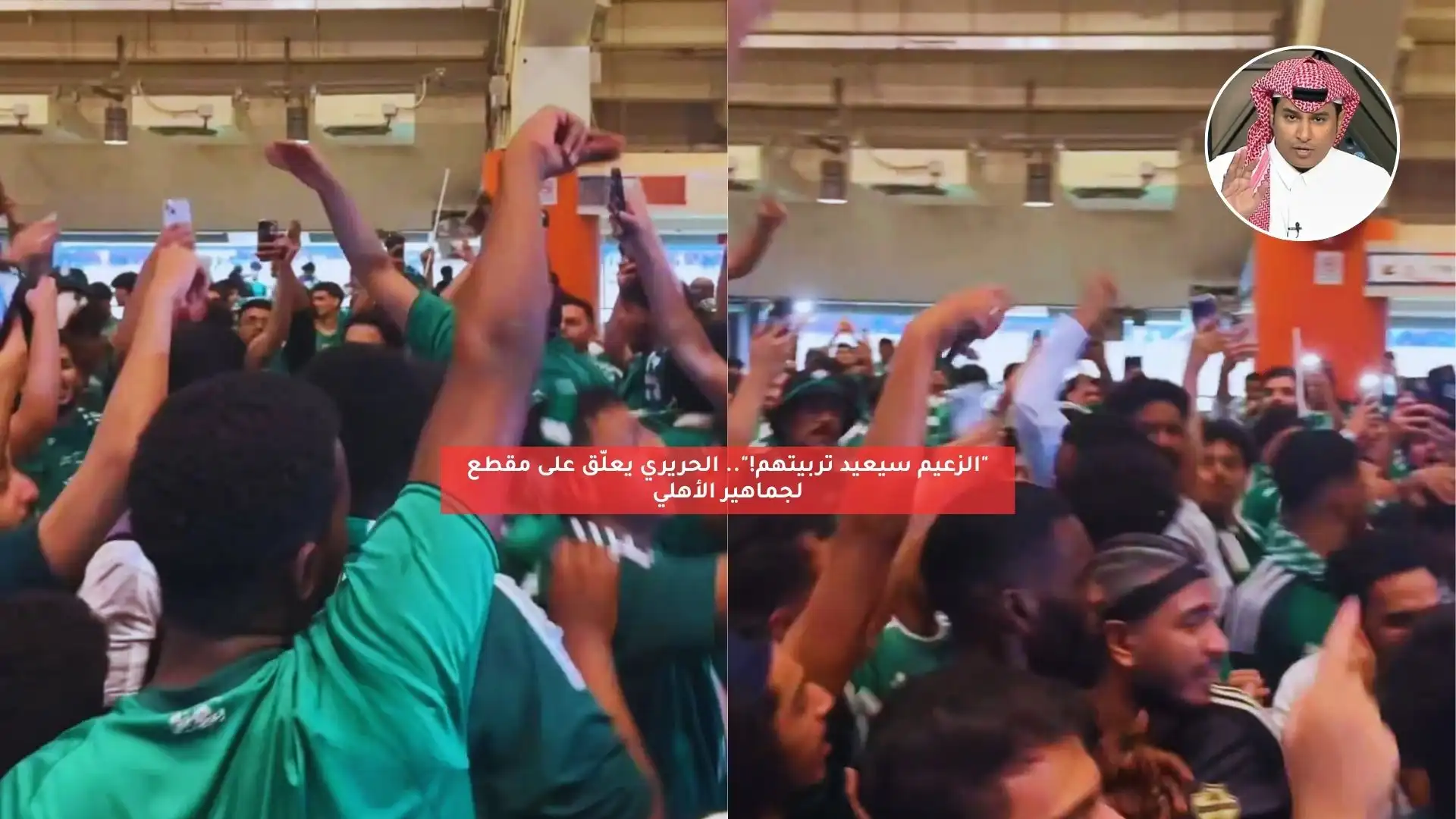 “الزعيم سيعيد تربيتهم!”.. الحريري يعلق على مقطع لجماهير الأهلي