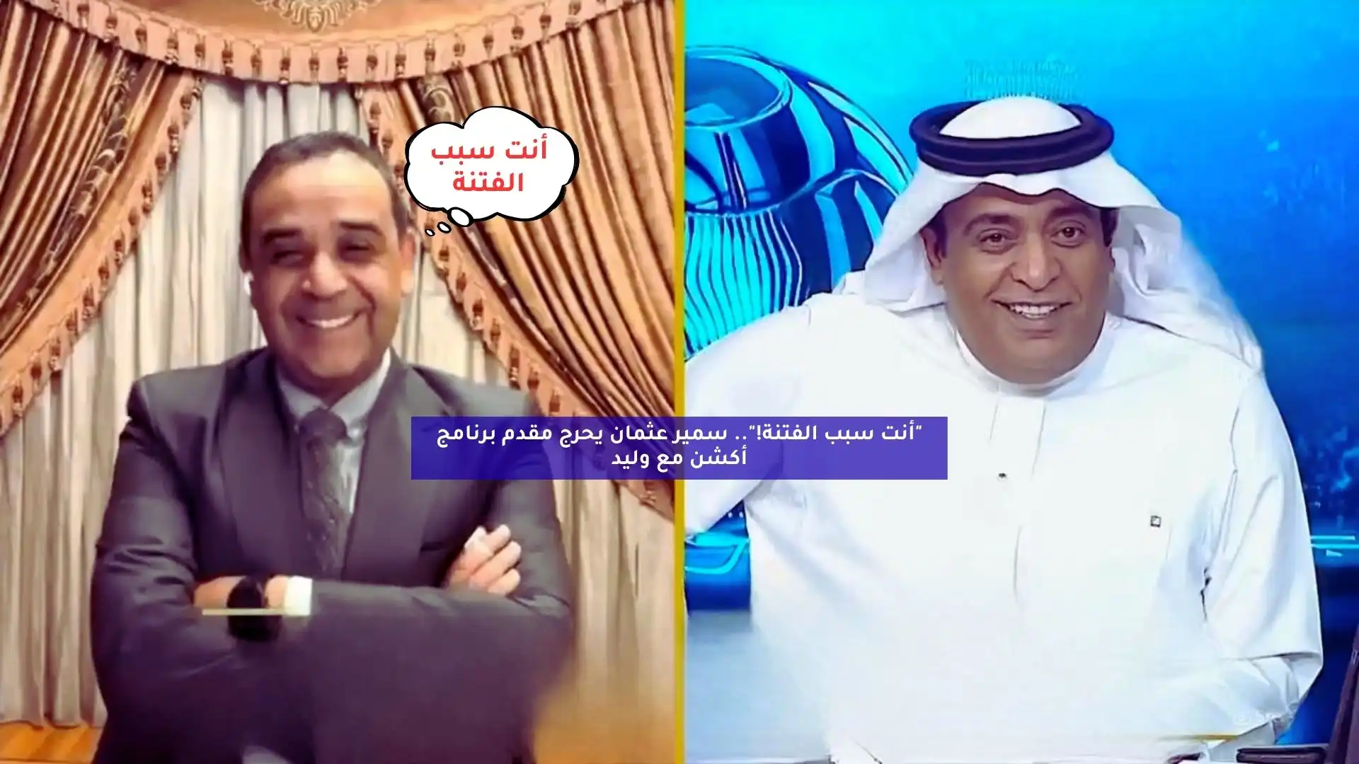 بعد خلافهم بسبب الهلال.. سمير عثمان يحرج مقدم برنامج أكشن مع وليد