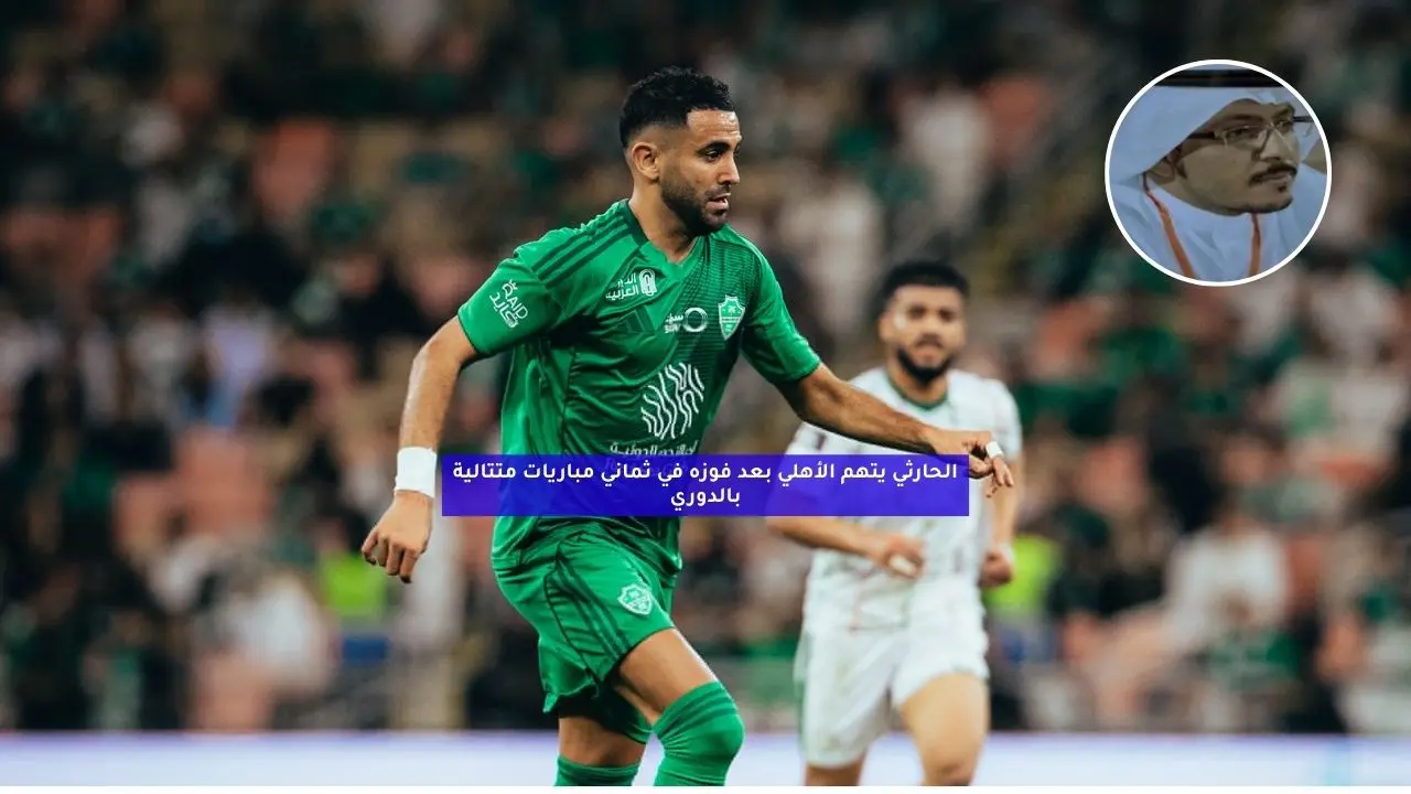 الحارثي يتهم الأهلي بعد فوزه في ثماني مباريات متتالية بالدوري