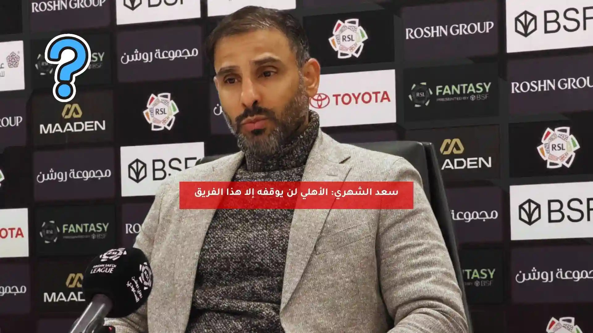 سعد الشهري: الأهلي لن يوقفه إلا هذا الفريق