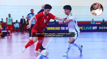 “أطردوا المتهلهلين”.. المريسل يعلق على خسارة السعودية أمام أفغانستان