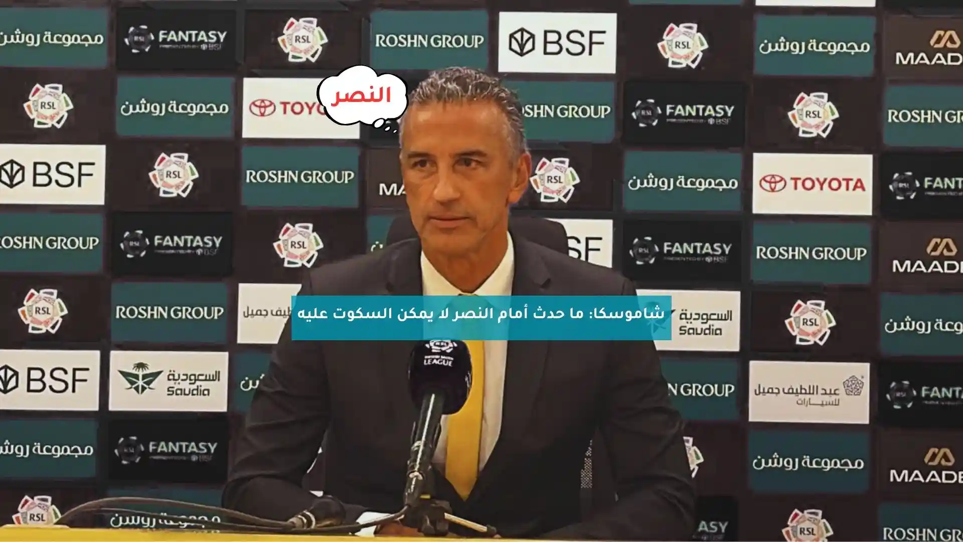 شاموسكا: ما حدث أمام النصر لا يمكن السكوت عليه