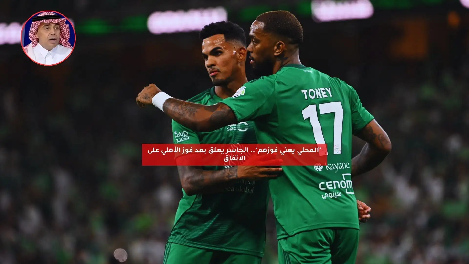 “المحلي يعني فوزهم”.. الجاسر يعلق بعد فوز الأهلي على الاتفاق