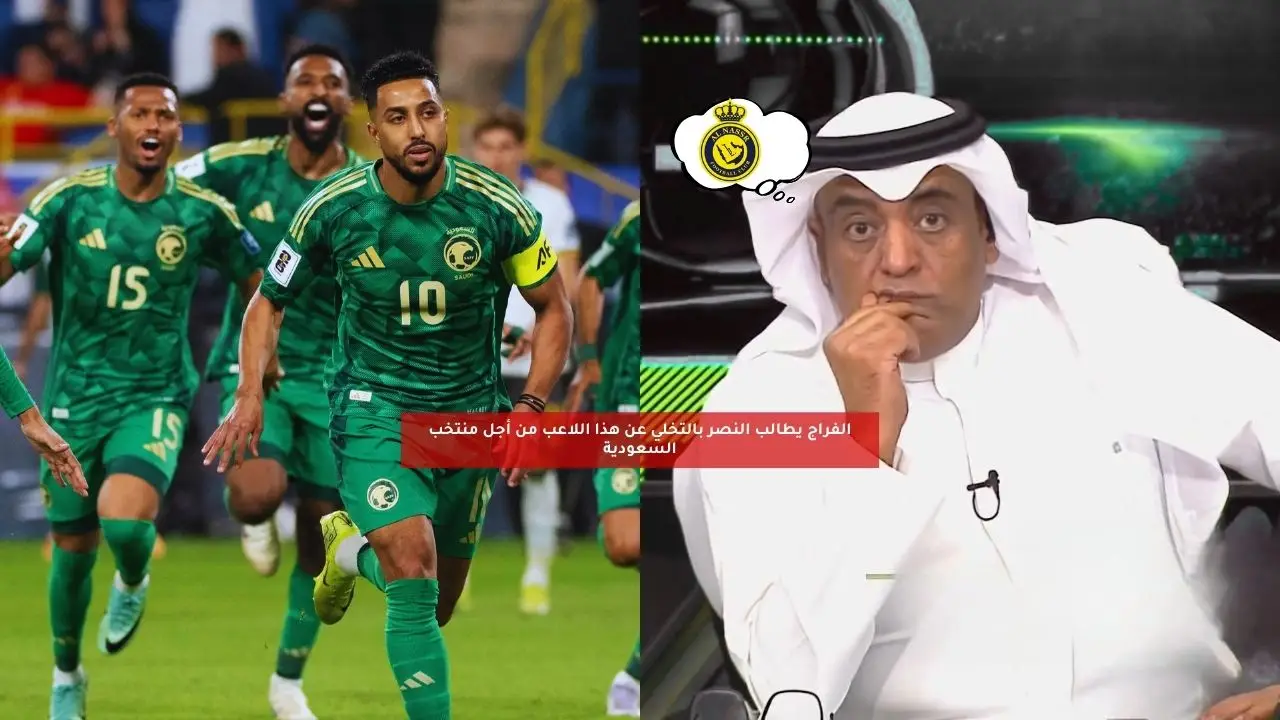 الفراج يطالب النصر بالتخلي عن هذا اللاعب من أجل منتخب السعودية