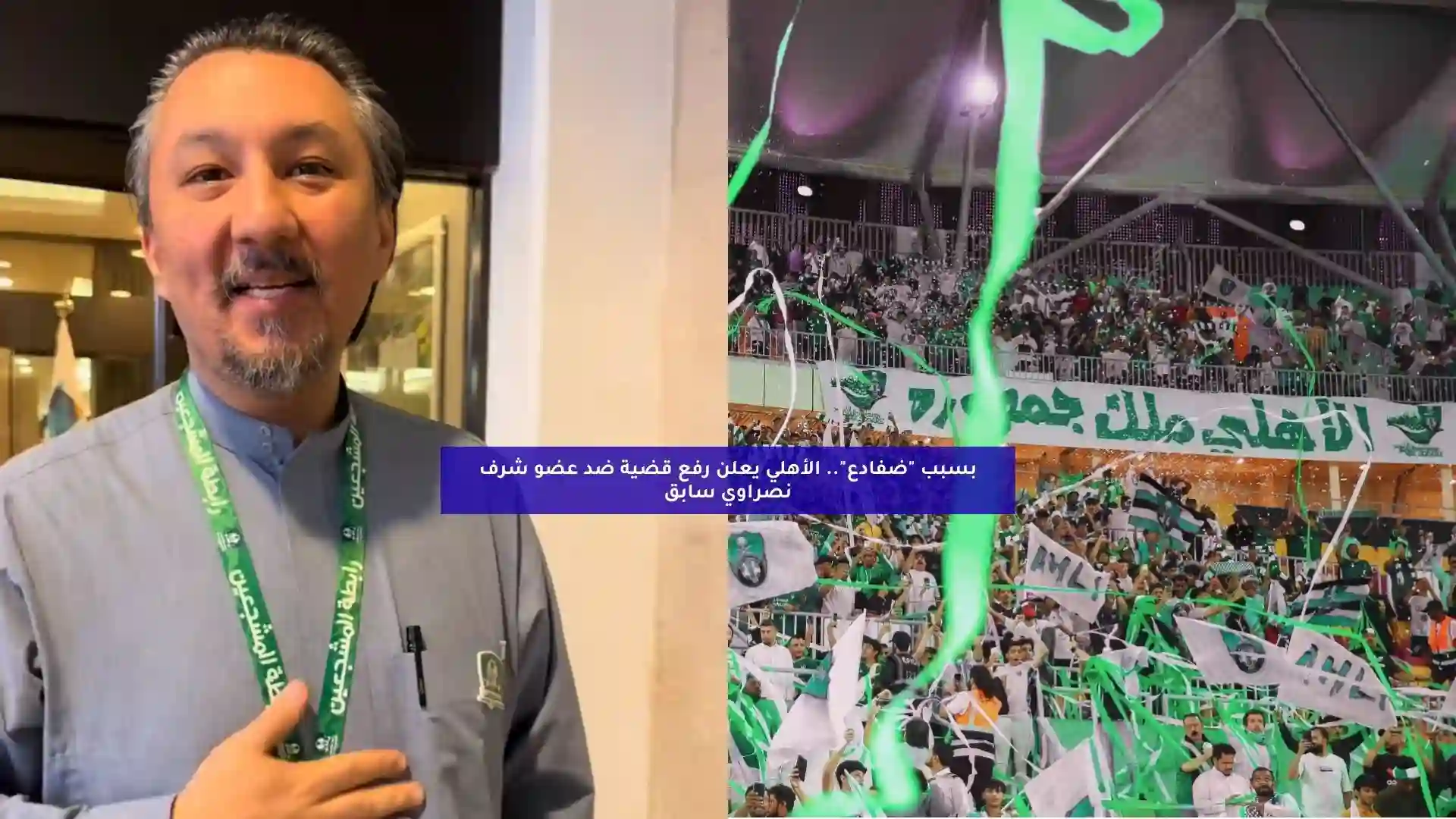 بسبب “ضفادع”.. الأهلي يعلن رفع قضية ضد عضو شرف نصراوي سابق