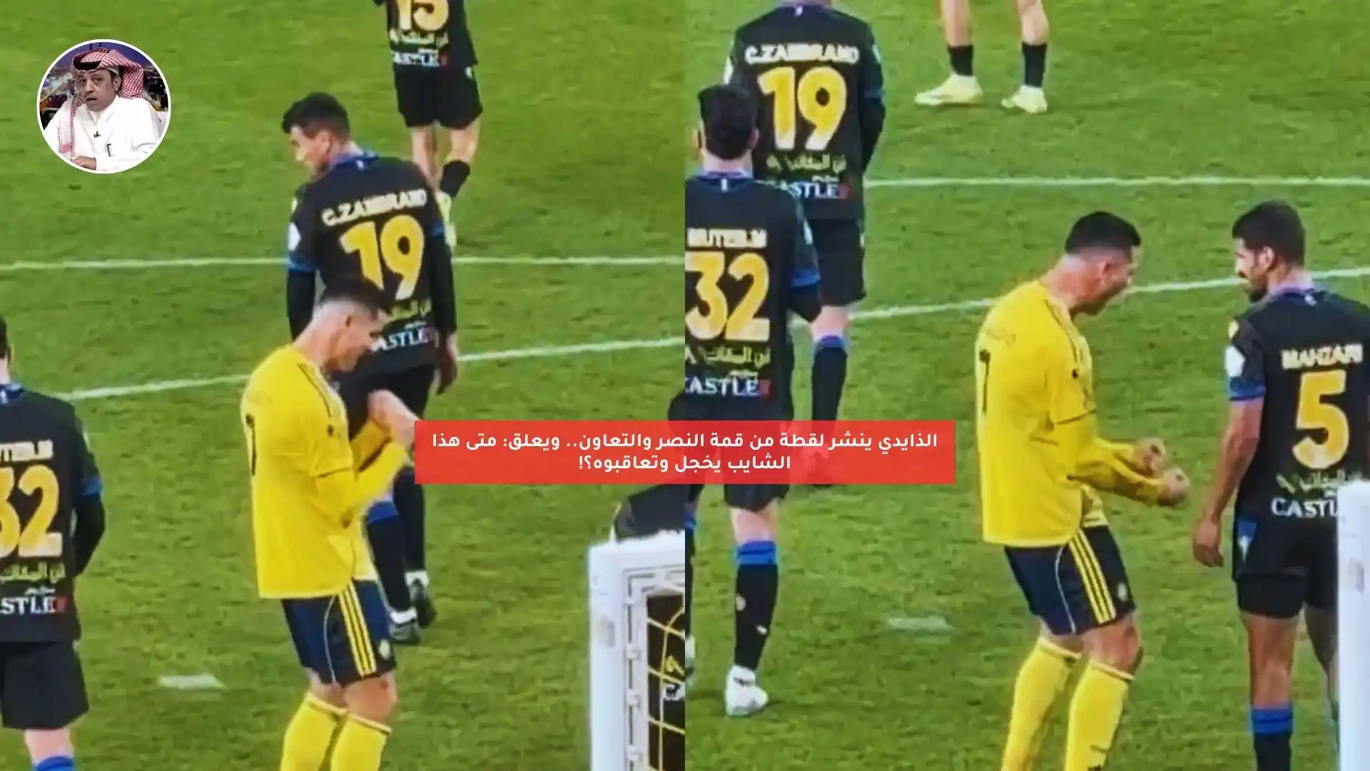 الذايدي ينشر لقطة من قمة النصر والتعاون.. ويعلق: متى الشايب يخجل وتعاقبوه؟!