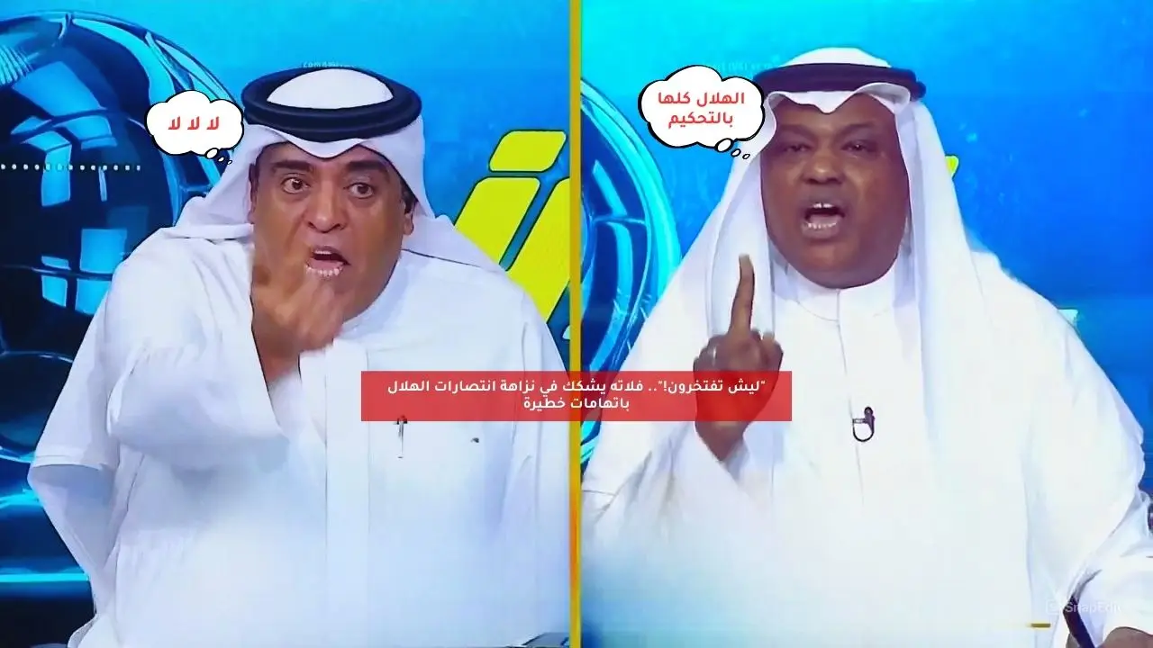“ليش تفتخرون!”.. فلاته يشكك في نزاهة انتصارات الهلال باتهامات خطيرة