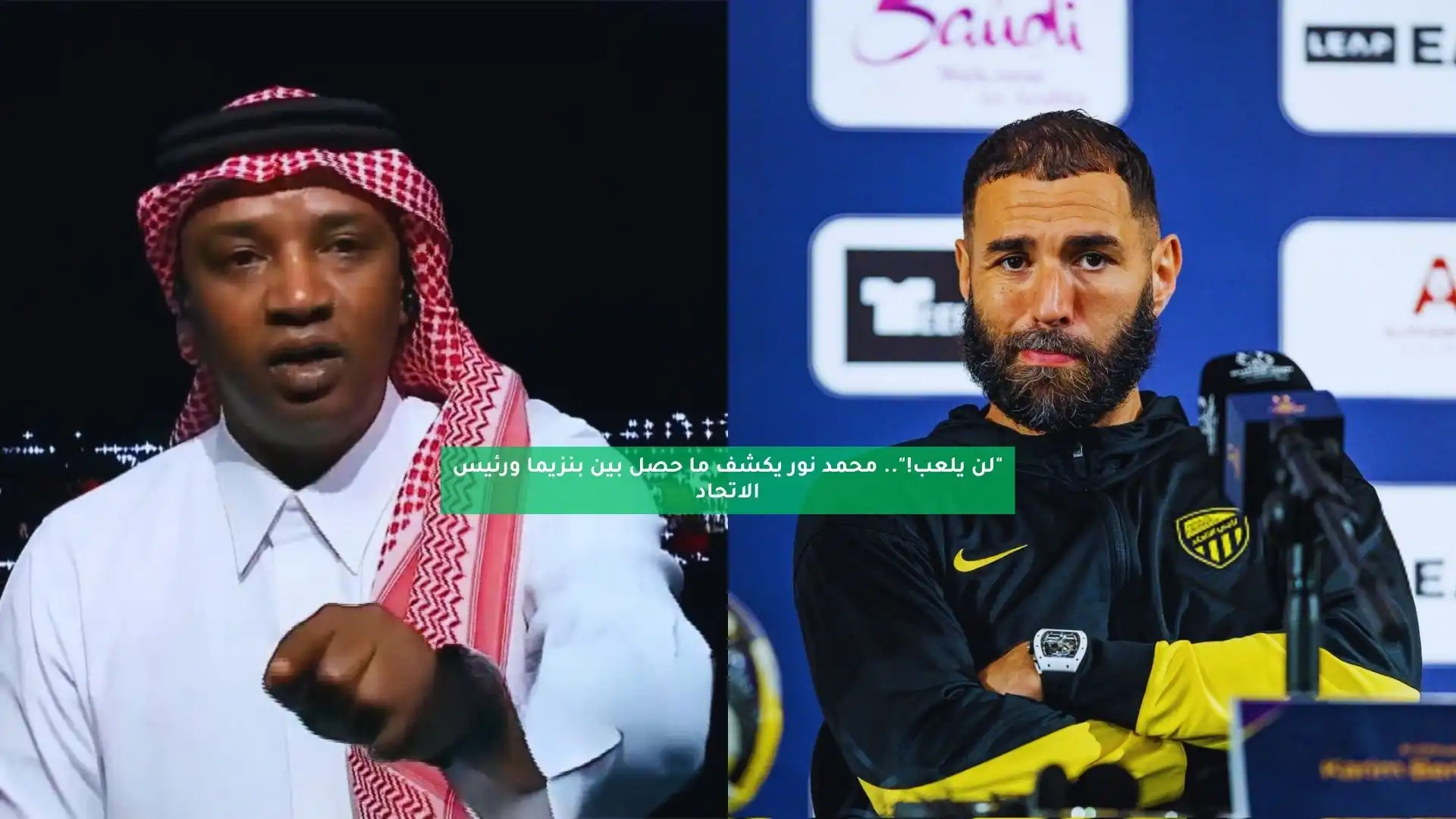 “لن يلعب!”.. محمد نور يكشف ما حصل بين بنزيما ورئيس الاتحاد