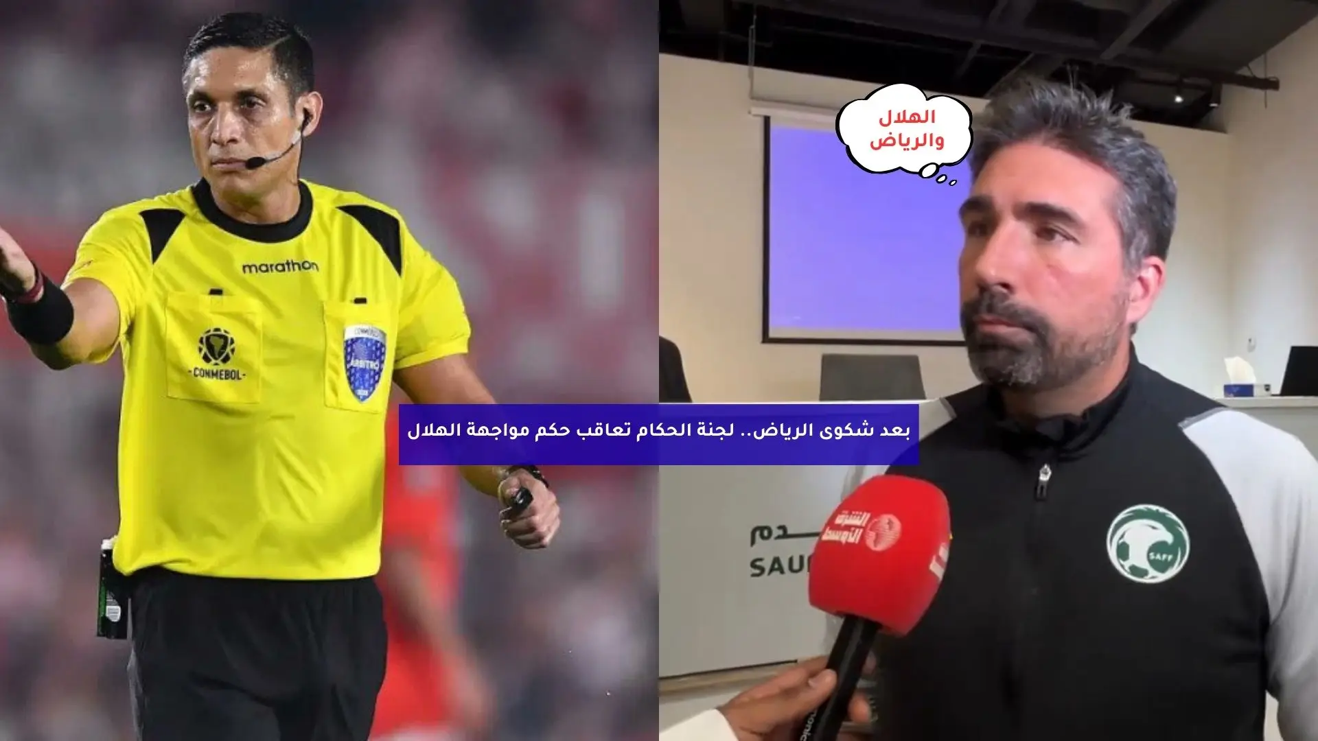 بعد شكوى الرياض.. لجنة الحكام تعاقب حكم مواجهة الهلال