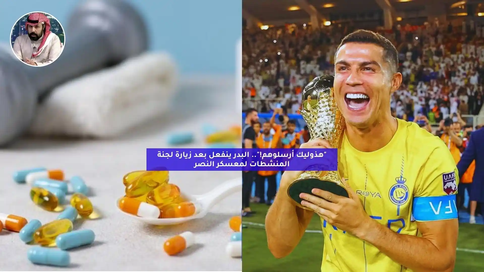 “هذوليك أرسلوهم!”.. البدر ينفعل بعد زيارة لجنة المنشطات لمعسكر النصر