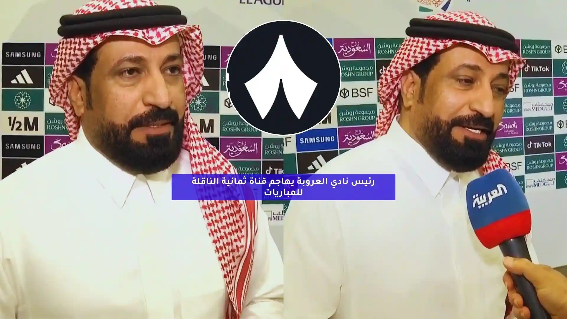 “لن يصبر!”.. رئيس نادي العروبة يهاجم قناة ثمانية الناقلة للمباريات