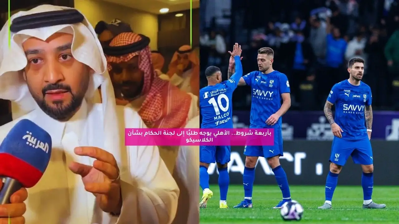 بأربعة شروط.. الأهلي يوجه طلبًا إلى لجنة الحكام بشأن الكلاسيكو