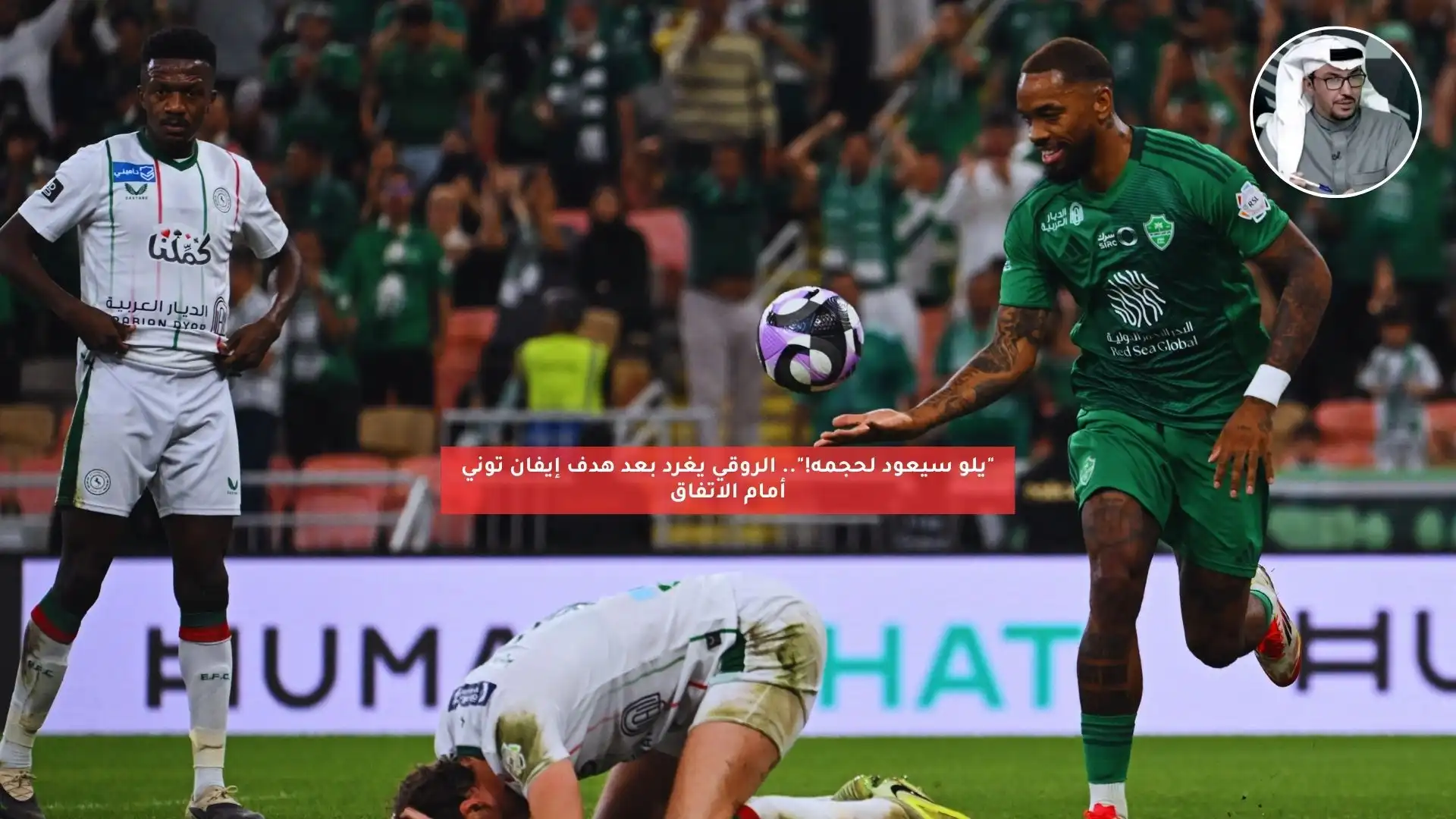 “يلو سيعود لحجمه!”.. الروقي يغرد بعد هدف إيفان توني أمام الاتفاق