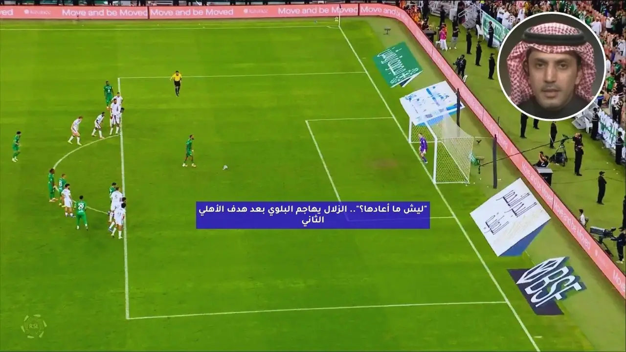 “ليش ما أعادها؟”.. الزلال يهاجم البلوي بعد هدف الأهلي الثاني