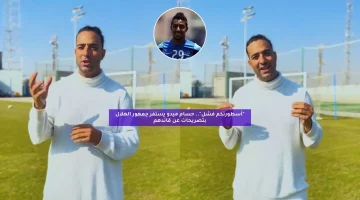 “أسطورتكم فشل!”.. حسام ميدو يحرج سالم الدوسري بتصريح