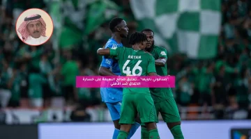 “صدقوني ناويها”.. تعليق صالح النعيمة على خسارة الاتفاق ضد الأهلي