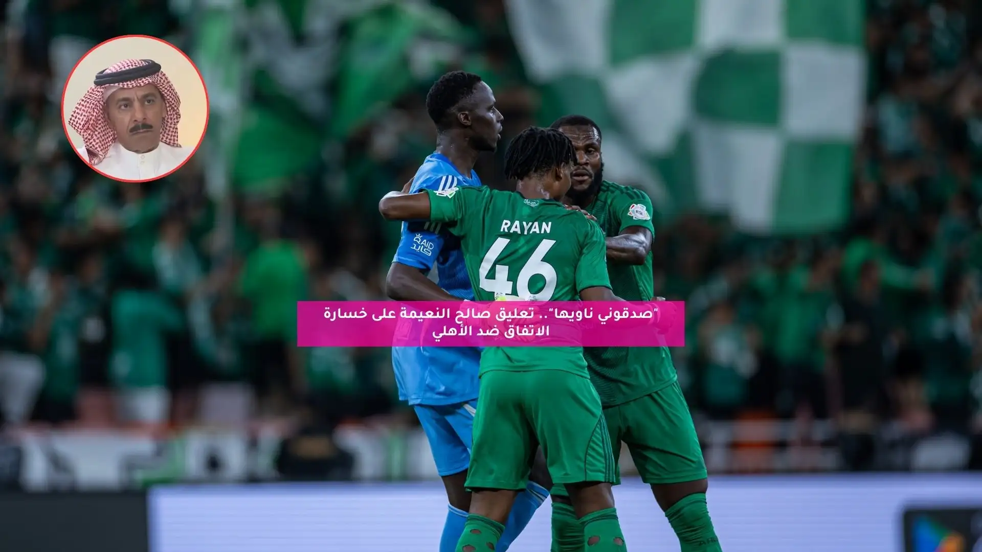 “صدقوني ناويها”.. تعليق صالح النعيمة على خسارة الاتفاق ضد الأهلي