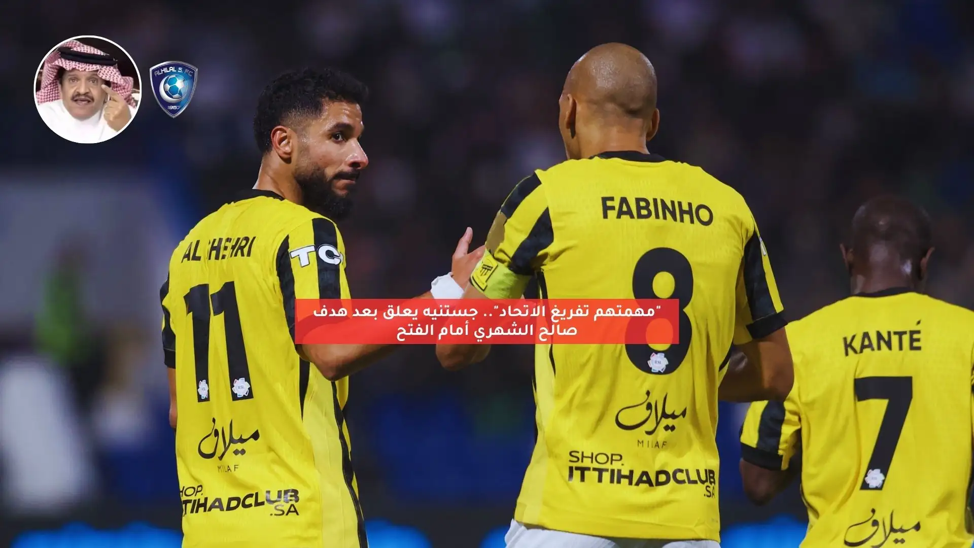 “مهمة الأزرق إبعادنا”.. جستنيه يعلق بعد هدف صالح الشهري أمام الفتح