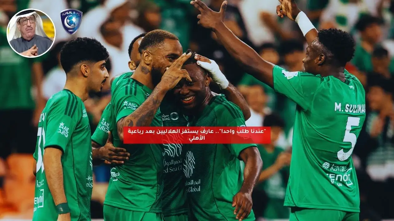“عندنا طلب واحد!”.. عارف يستفز الهلاليين بعد انتصار الأهلي
