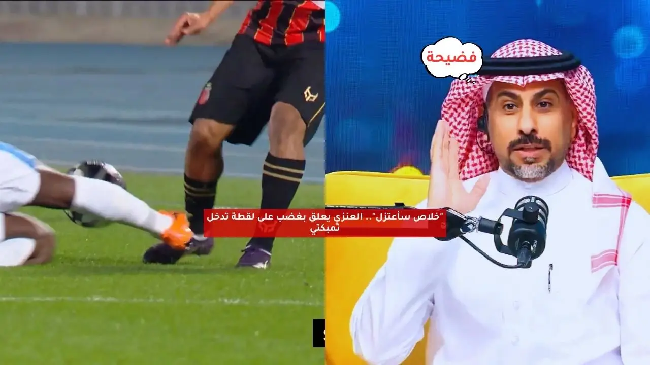 “خلاص سأعتزل!”.. العنزي يعلق بغضب على لقطة تدخل تمبكتي