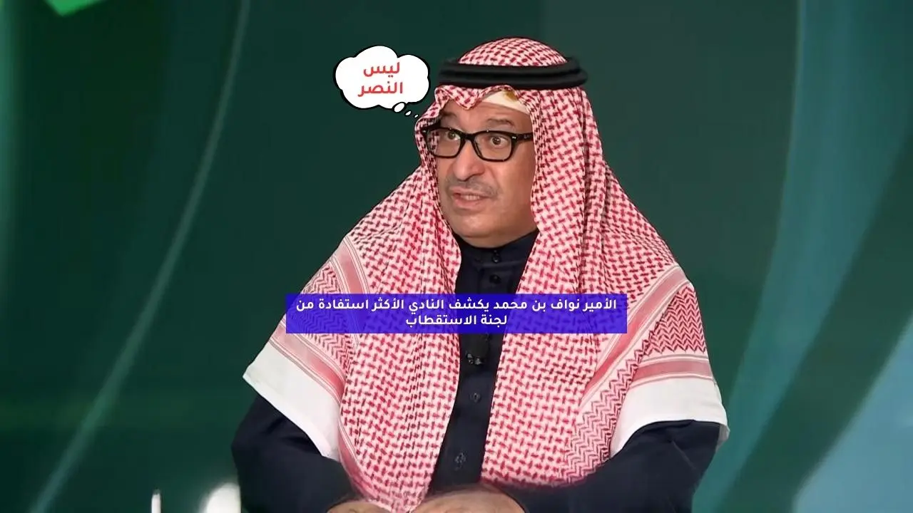 الأمير نواف بن محمد يكشف النادي الأكثر استفادة من لجنة الاستقطاب