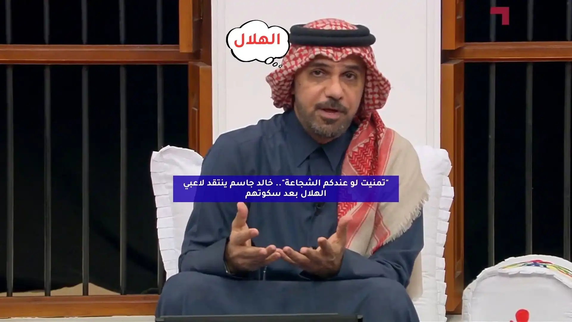 “ما عندكم الشجاعة تخبروا الحكم”.. خالد جاسم ينتقد لاعبي الهلال